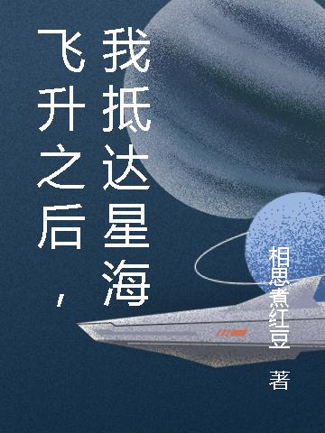 飞升之后，我抵达星海(顾元)小说全文免费阅读