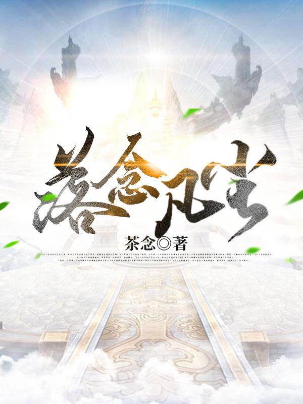 落念凡尘叶风全文免费阅读