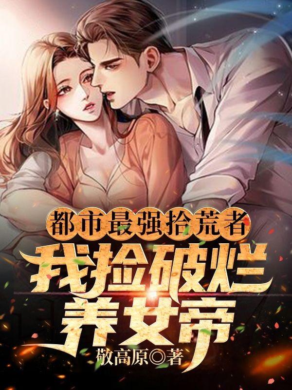 都市最强拾荒者：我捡破烂养女帝全文在线阅读萧凡小说全本无弹窗
