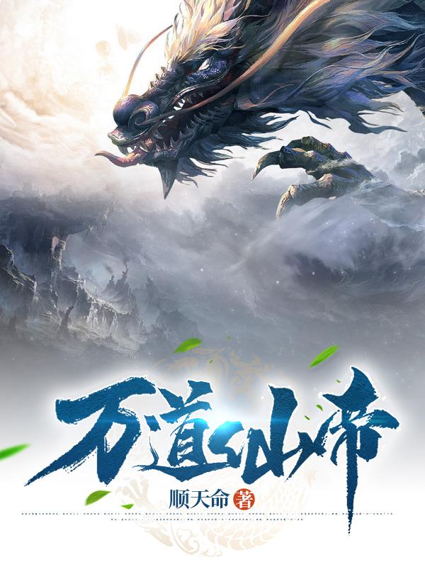 万道仙帝完整版在线阅读(主角陆玄)