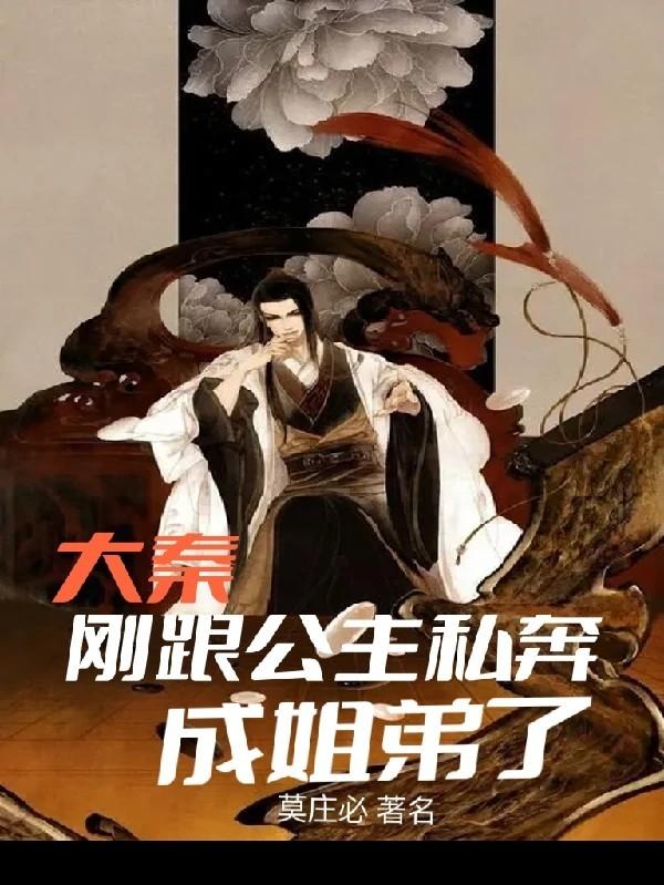 大秦：刚跟公主私奔，成姐弟了？(秦策)小说全文免费阅读