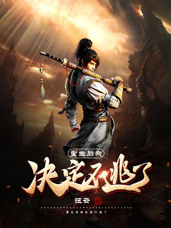 重生后我决定不逃了林炫的小说免费阅读完整版