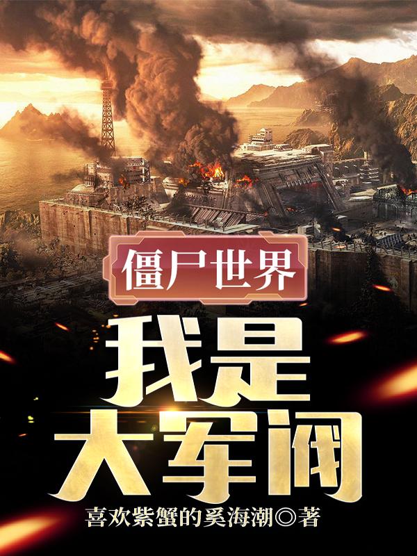 僵尸世界，我是大军阀最新章节更新(主角叫李大龙)