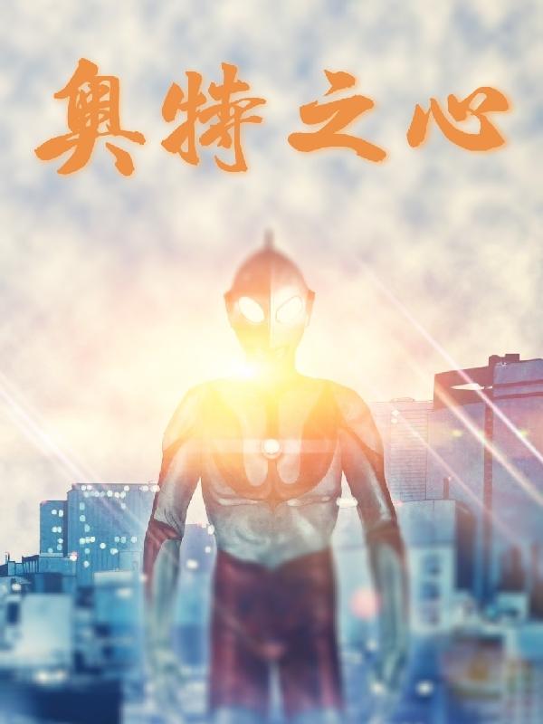 奥特之心完整版在线阅读(主角琛辰)
