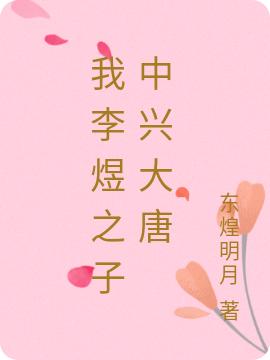 我李煜之子中兴大唐最新章节,小说我李煜之子中兴大唐无弹窗(李温)