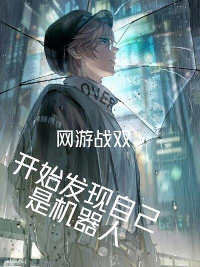 《网游战双：开始发现自己是机器人》小说章节列表免费试读徐冰小说全文