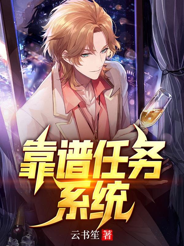 靠谱任务系统楚良最新章节免费阅读