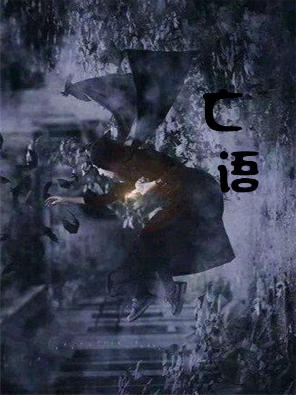 亡语全文在线阅读知月小说全本无弹窗