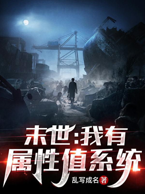 末世：我有属性值系统最新章节更新(主角叫陈默)