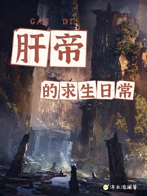 肝帝的求生日常完整版在线阅读(主角陆泽)