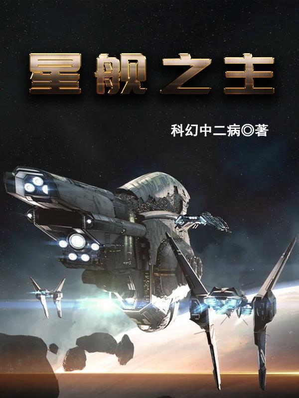 《星舰之主》小说章节列表免费试读林玄小说全文