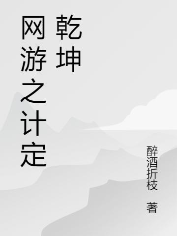 《网游之计定乾坤》小说章节列表免费试读韦羽小说全文