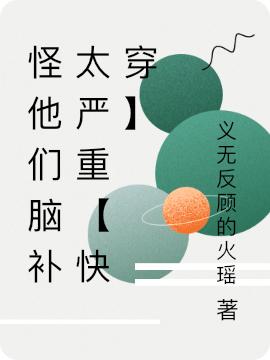 怪他们脑补太严重【快穿】完整版在线阅读(主角蓝溪)