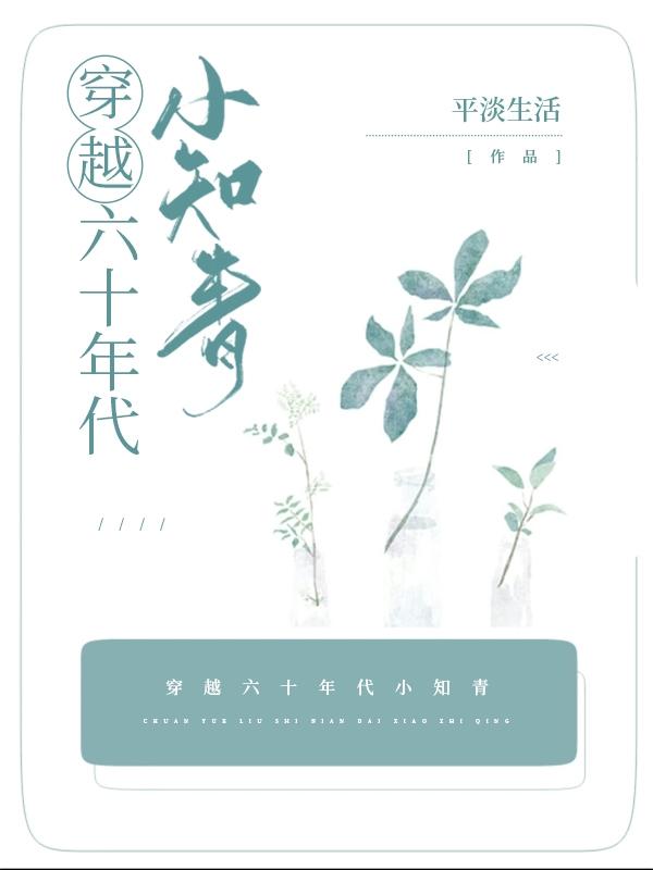 穿越六十年代小知青全文在线阅读徐宁，徐安陆笑堂小说全本无弹窗