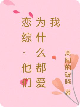 恋综·他们为什么都爱我(白若兮)小说最新章节-全文免费阅读