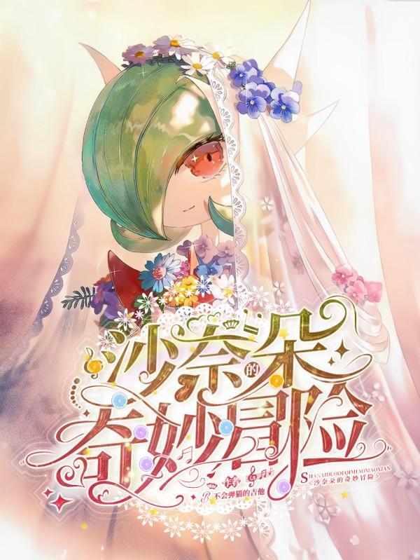 沙奈朵的奇妙冒险月见小说全文免费阅读