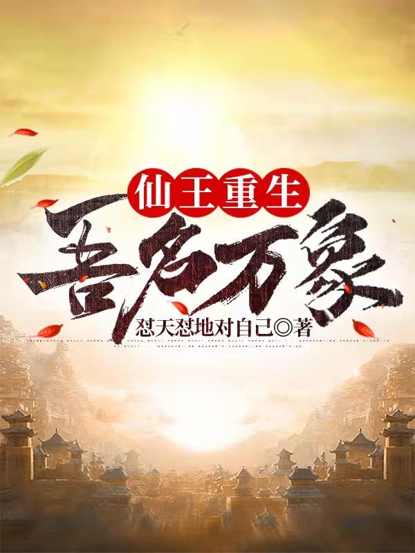 仙王重生：吾名万象(陆尘)小说全文免费阅读