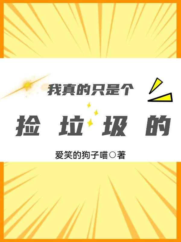 我真的只是个捡垃圾的林陌小说全文免费阅读