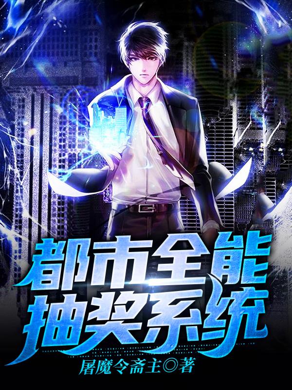 都市全能抽奖系统陈封的小说免费阅读完整版