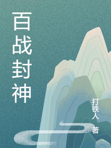 百战封神全文在线阅读白起小说全本无弹窗