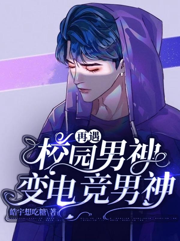 再遇：校园男神变电竞男神最新章节更新(主角叫林毅)