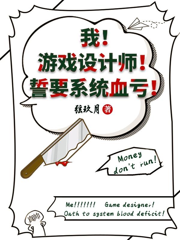《我！游戏设计师！誓要系统血亏！》主角裴毅小说免费阅读最新章节