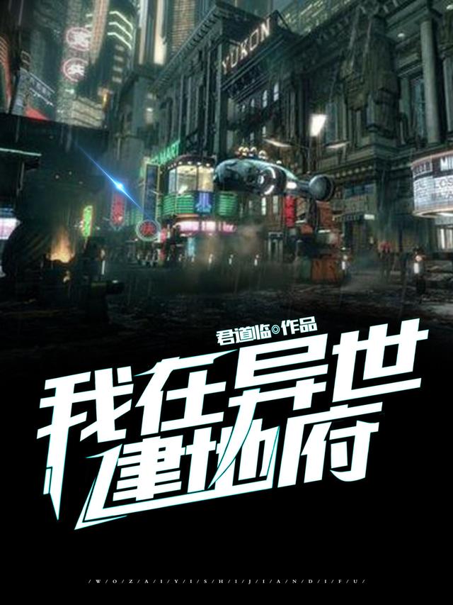我在异世建地府全文在线阅读林浩小说全本无弹窗