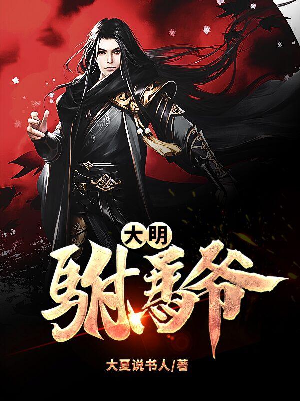 《大明驸马爷》小说章节列表免费试读宋瑛小说全文