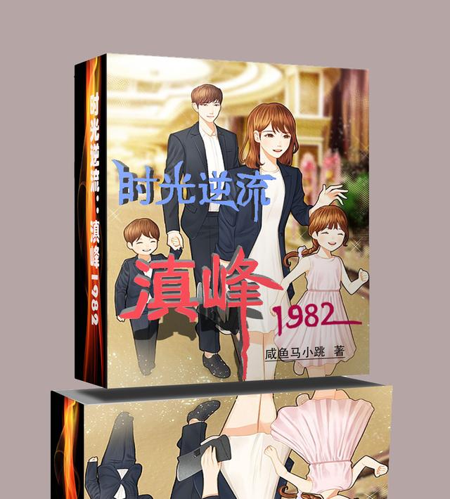 时光逆流：滇峰1982完整版在线阅读(主角赵庆奕司桃)