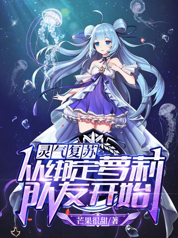 《灵气复苏：从绑定萝莉队友开始》主角杨成木宝宝小说免费阅读最新章节