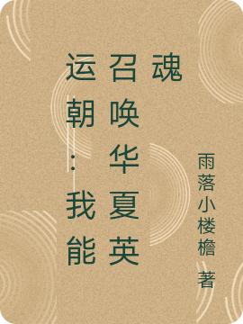 《运朝：我能召唤华夏英魂》小说章节列表免费试读沈漠小说全文