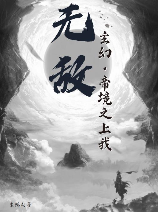 玄幻：帝境之上我无敌最新章节更新(主角叫林北)
