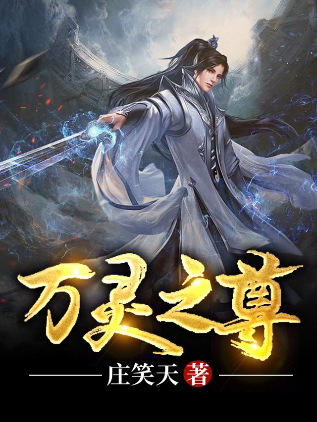 万灵之尊刘冥小说全文免费阅读