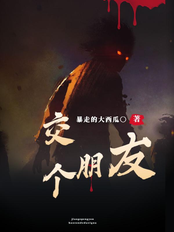交个朋友完整版在线阅读(主角李林)