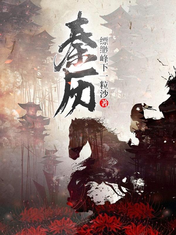 秦历全文在线阅读王铖小说全本无弹窗