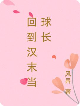 回到汉末当球长最新章节更新(主角叫刘范)