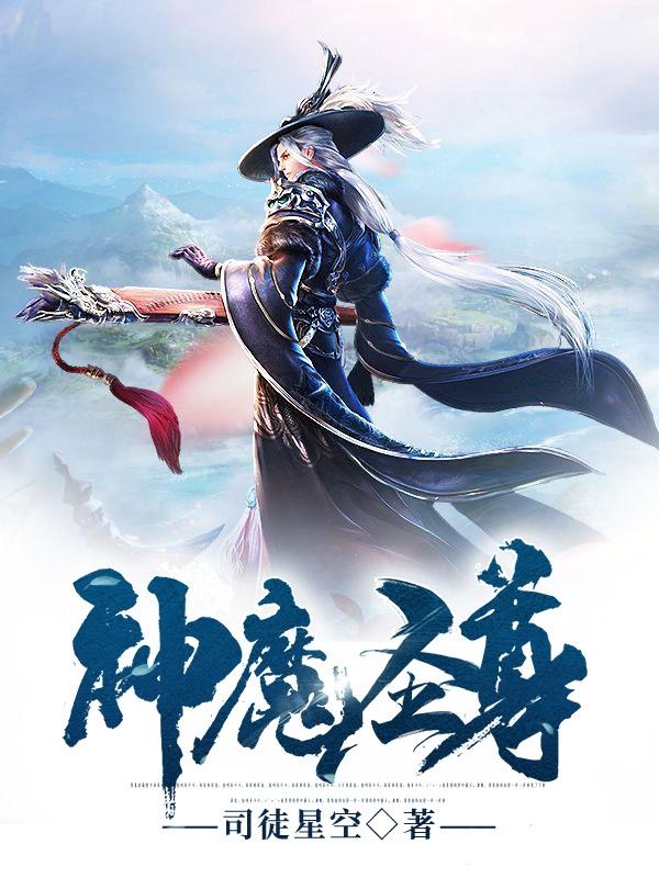 神魔圣尊(叶圣)小说全文免费阅读