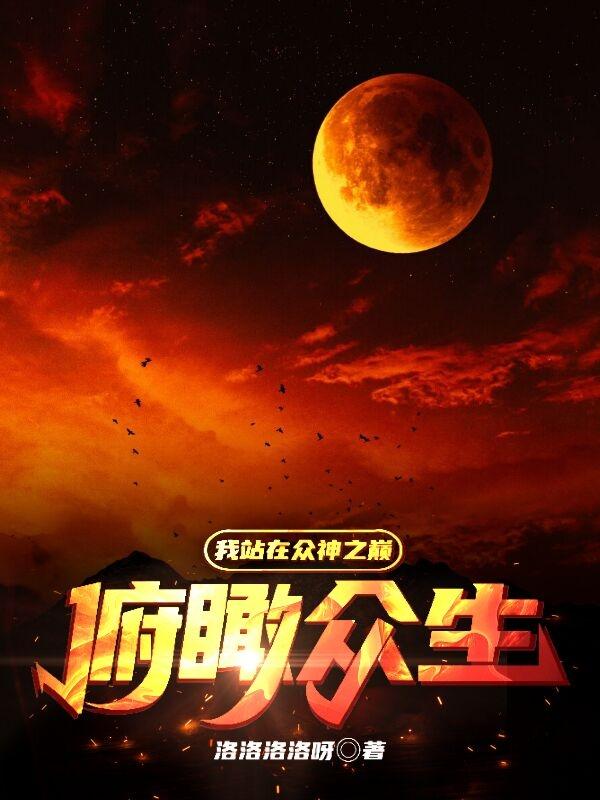 我站在众神之巅，俯瞰众生林渊小说全文免费阅读