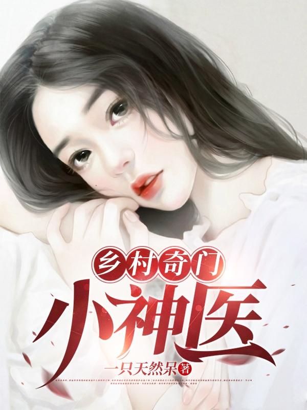 乡村奇门小神医最新章节更新(主角叫姜凡)