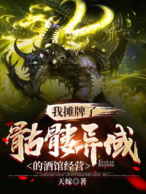 《我摊牌了：骷髅异域的酒馆经营》小说章节列表免费试读杨峰小说全文