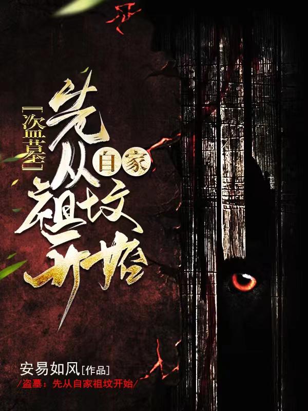 盗墓：先从自家祖坟开始秦北小说免费阅读最新章节