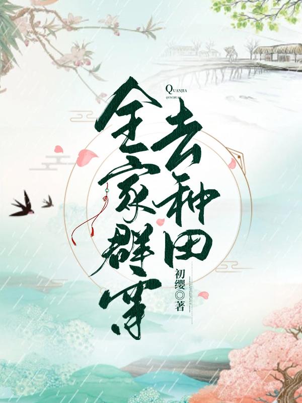 全家群穿去种田(许柏许暖)小说全文免费阅读