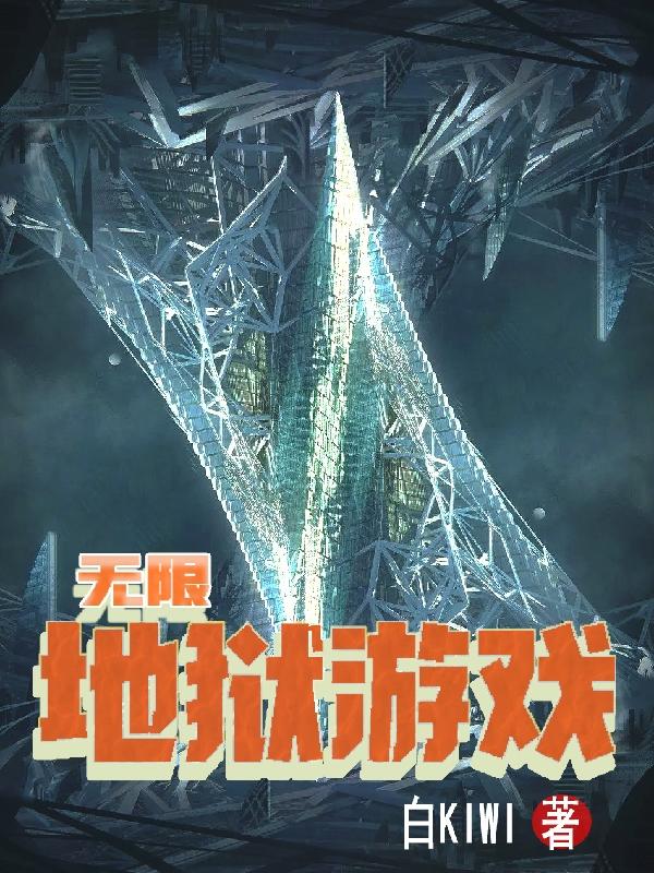 无限地狱游戏最新章节,小说无限地狱游戏无弹窗(张尘)