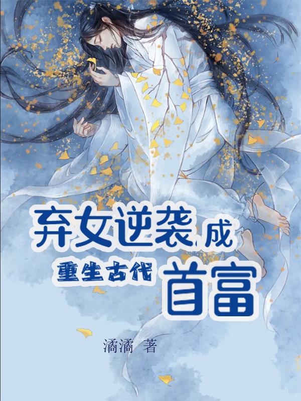 重生古代弃女逆袭成首富季洛薇南宫溟全文免费阅读