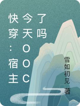 快穿：宿主今天ooc了吗摇宛苏洵全文免费阅读