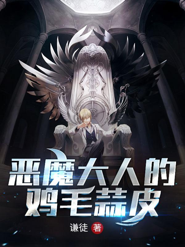 恶魔大人的鸡毛蒜皮全本免费阅读,安奉吉小说全文