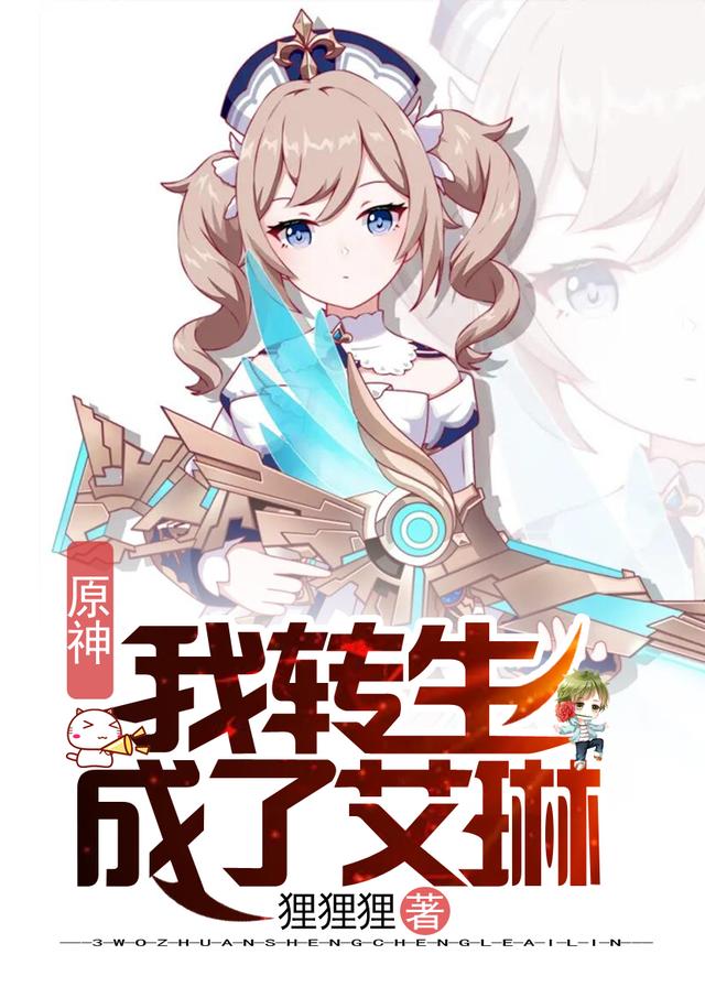 原神：我转生成了艾琳(艾琳)小说全文免费阅读