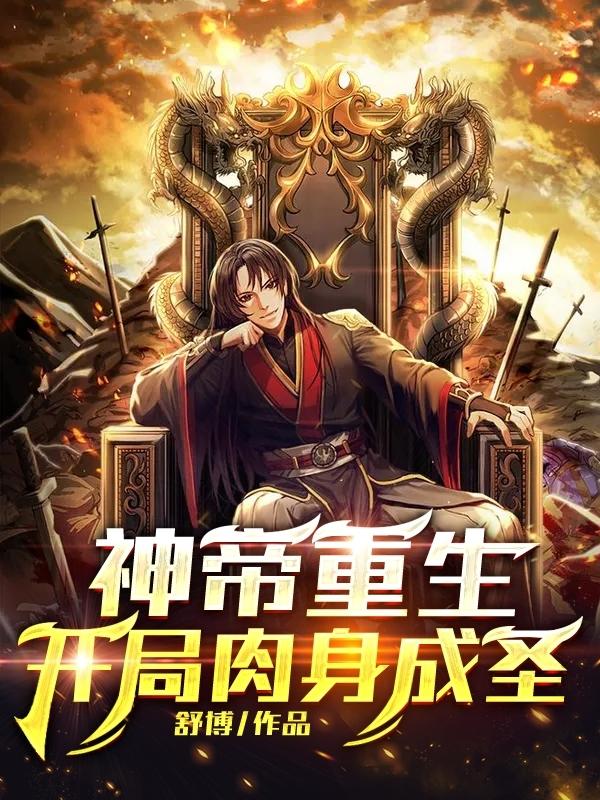 神帝重生，开局肉身成圣(苏明)小说全文免费阅读