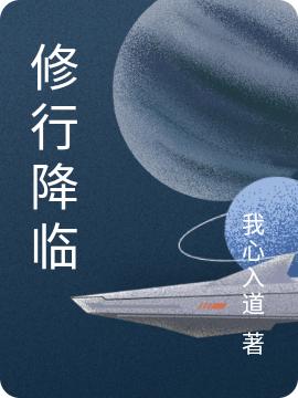 修行降临最新章节更新(主角叫张伟)