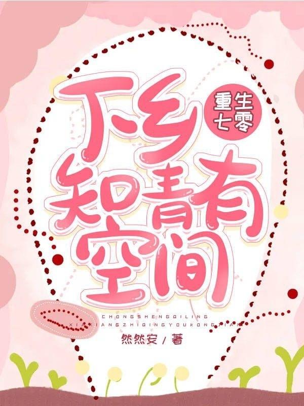 重生七零，下乡知青有空间安然肖成安最新章节免费阅读